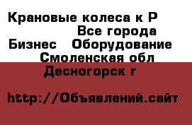 Крановые колеса к2Р 710-100-150 - Все города Бизнес » Оборудование   . Смоленская обл.,Десногорск г.